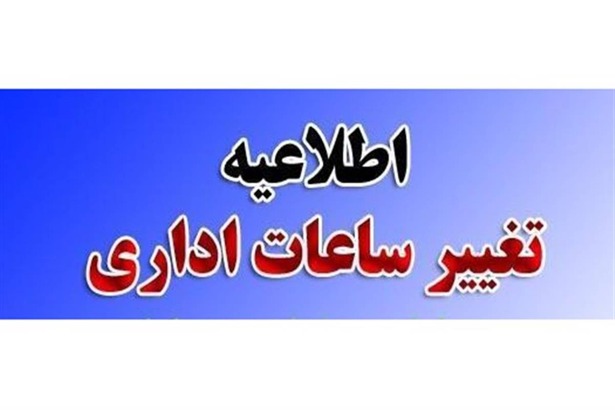 تمدید جابجایی ساعت کار ادارات زنجان تا پایان مرداد ماه سال جاری