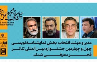 مدیر و هیات انتخاب بخش نمایشنامه‌نویسی چهل‌وچهارمین جشنواره بین‌المللی تئاتر فجر معرفی شدند