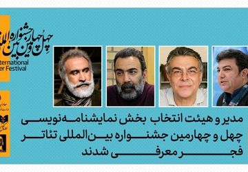 مدیر و هیات انتخاب بخش نمایشنامه‌نویسی چهل‌وچهارمین جشنواره بین‌المللی تئاتر فجر معرفی شدند