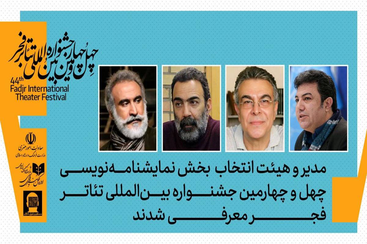 مدیر و هیات انتخاب بخش نمایشنامه‌نویسی چهل‌وچهارمین جشنواره بین‌المللی تئاتر فجر معرفی شدند