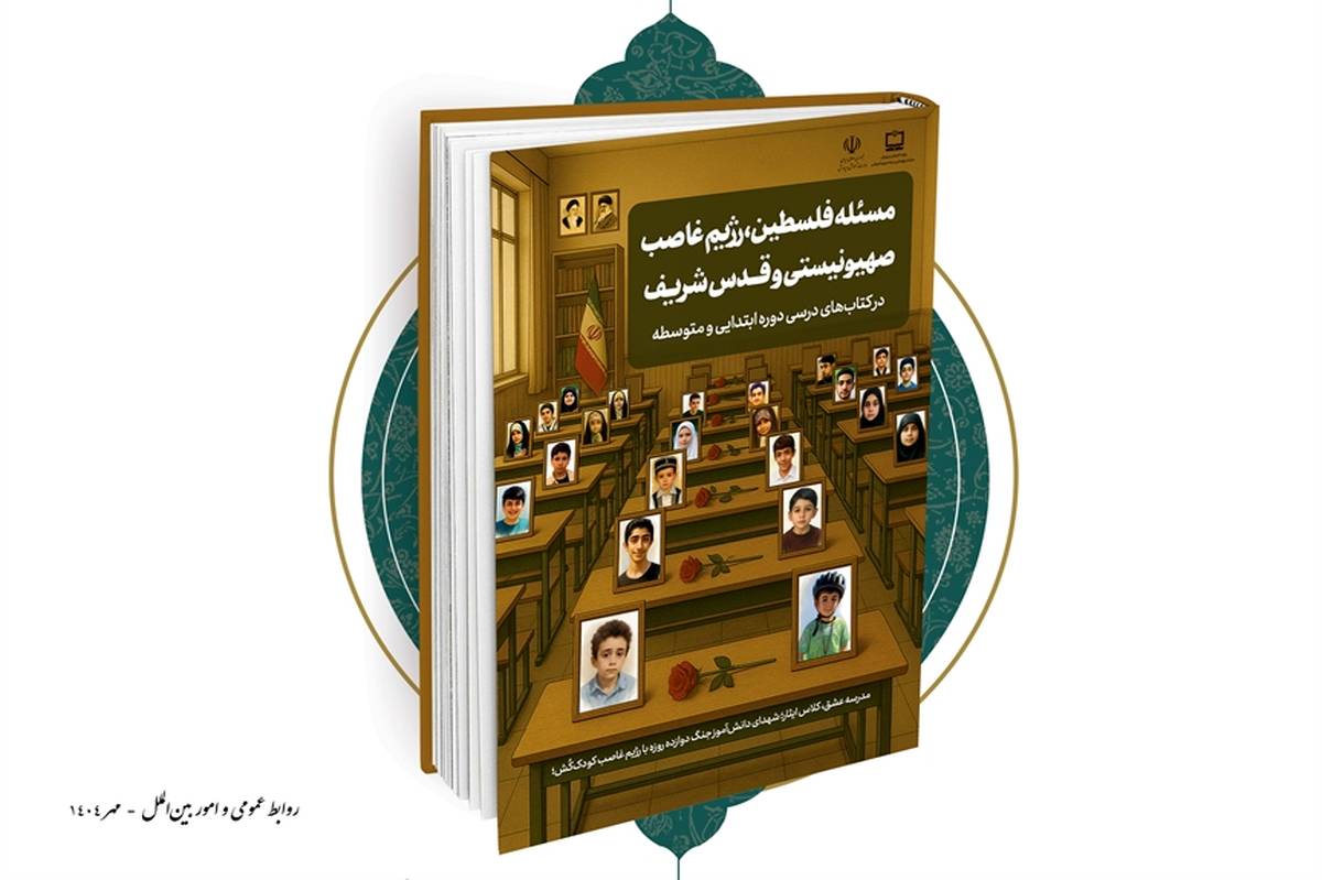 انتشار گزارش مسئله فلسطین، رژیم غاصب صهیونیستی و قدس شریف در کتابهای درسی دوره ابتدایی و متوسطه