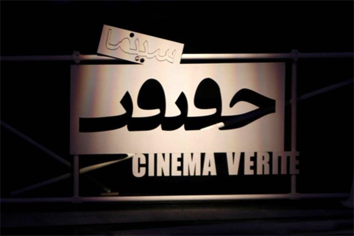 رونمایی از مستند «نجات» در کانون فیلم سینماحقیقت