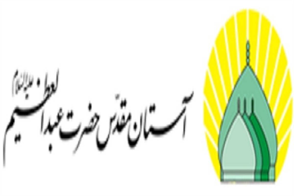 برگزاری ششمین همایش تخصصی انتخاب رشته در آستان مقدس حضرت عبدالعظیم (ع)