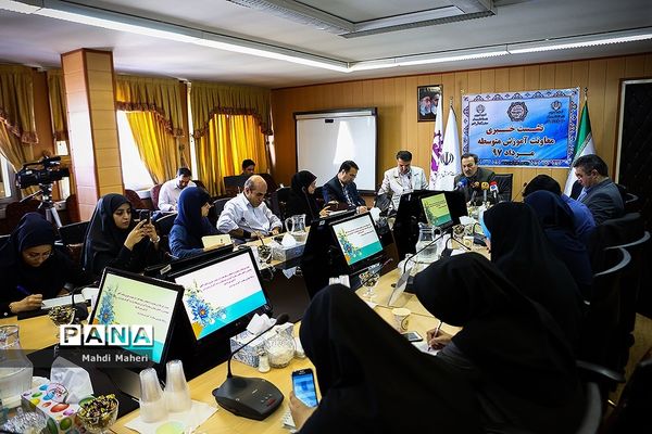 نشست خبری معاون آموزش متوسطه وزارت آموزش و پرورش