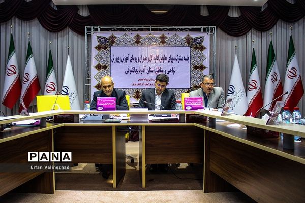 آخرین جلسه مشترک شورای معاونان و مدیران و رسای آموزش و پرورش استان آذربایجان شرقی