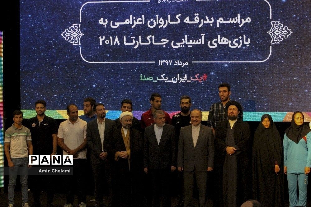 مراسم بدرقه کاروان ایران به بازی‌های آسیایی جاکارتا 2018