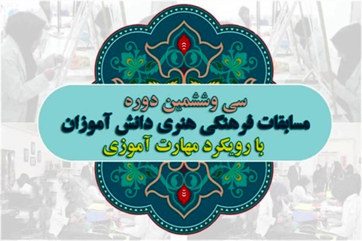 حضور شش دانش آموز ایلامی در بین برگزیدگان کشوری مسابقات فرهنگی و هنری