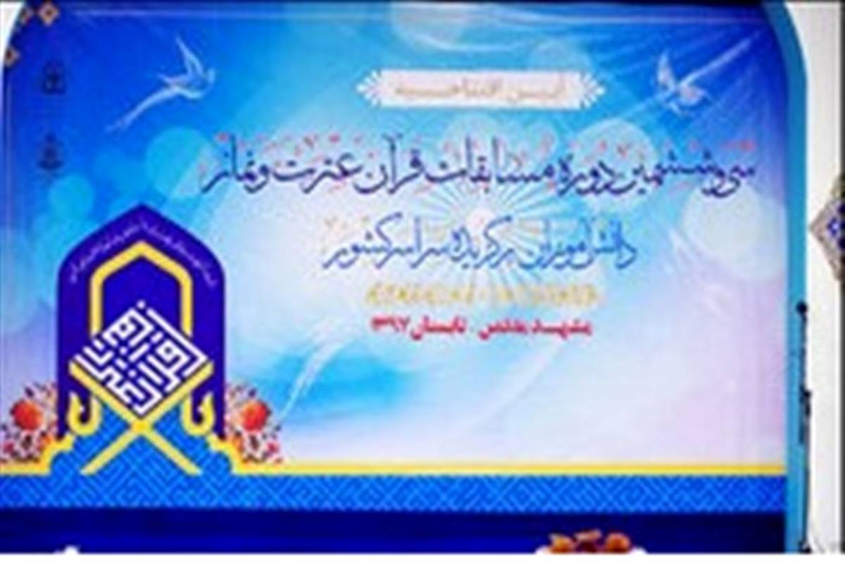 دانش آموزان آذربایجان شرقی 21 رتبه کشوری مسابقات قرآن، عترت و نماز را به دست آوردند