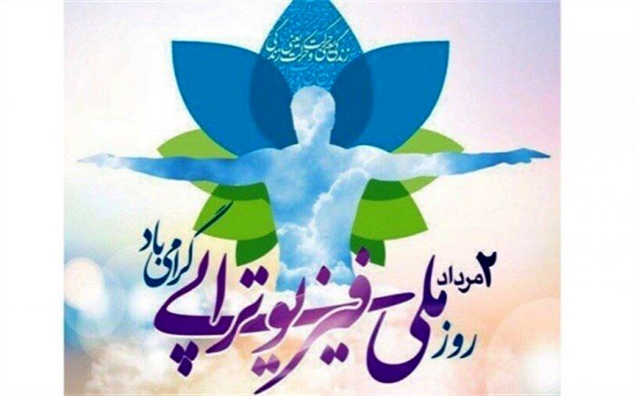 دوم مردادگرامیداشت روز فیزیوتراپی در ایران
