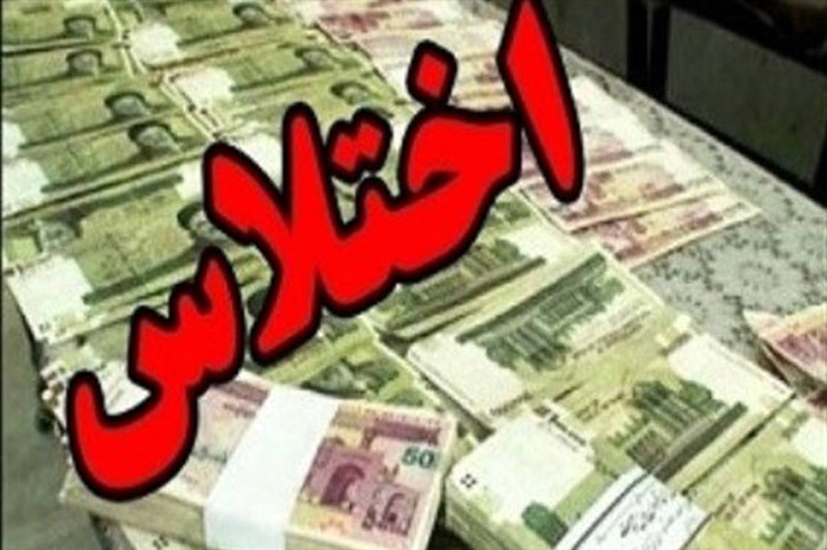 دستگیری اختلاسگر بانکی با 15 میلیارد ریال در شیراز