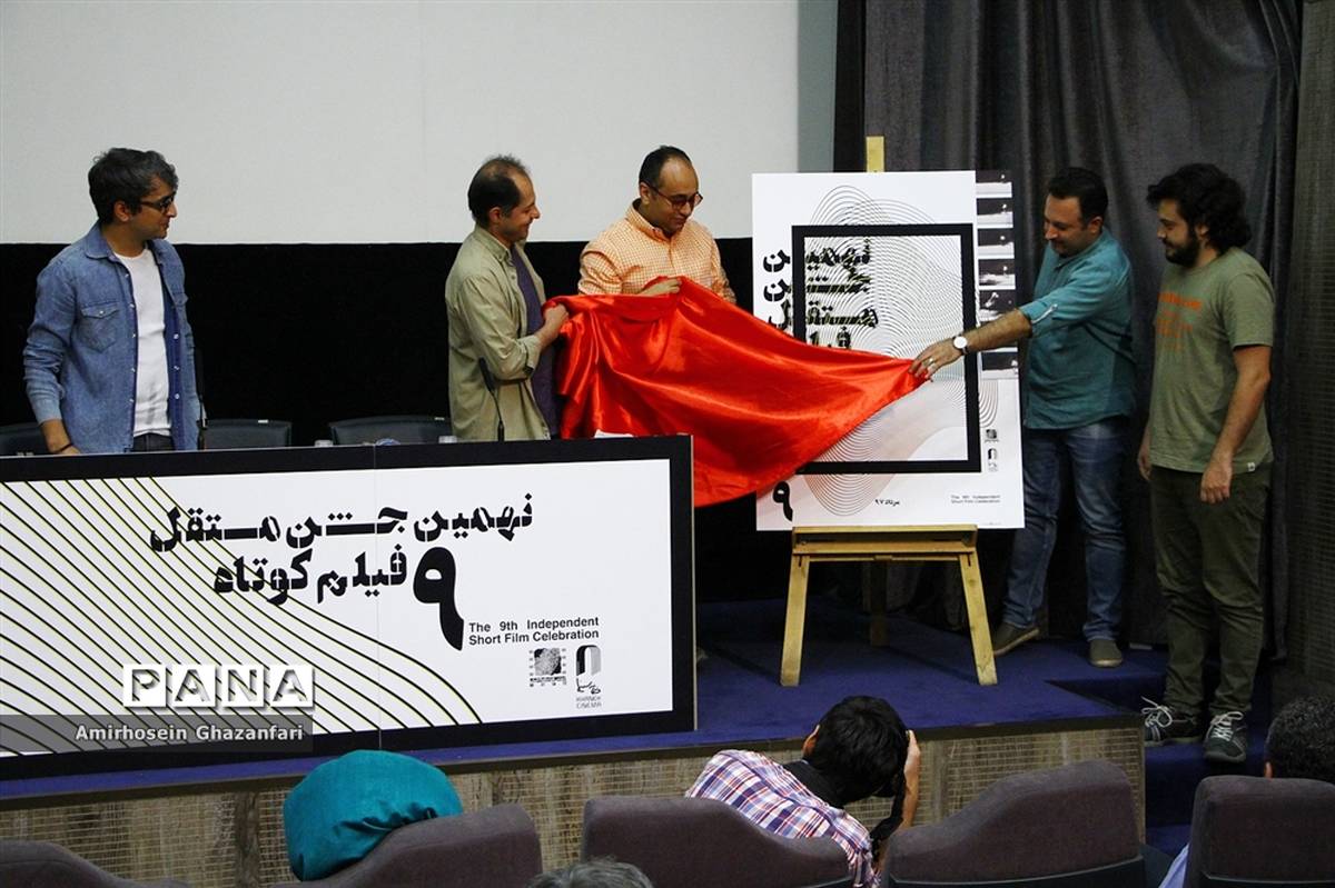 رونمایی از پوستر نهمین جشن فیلم کوتاه خانه سینما