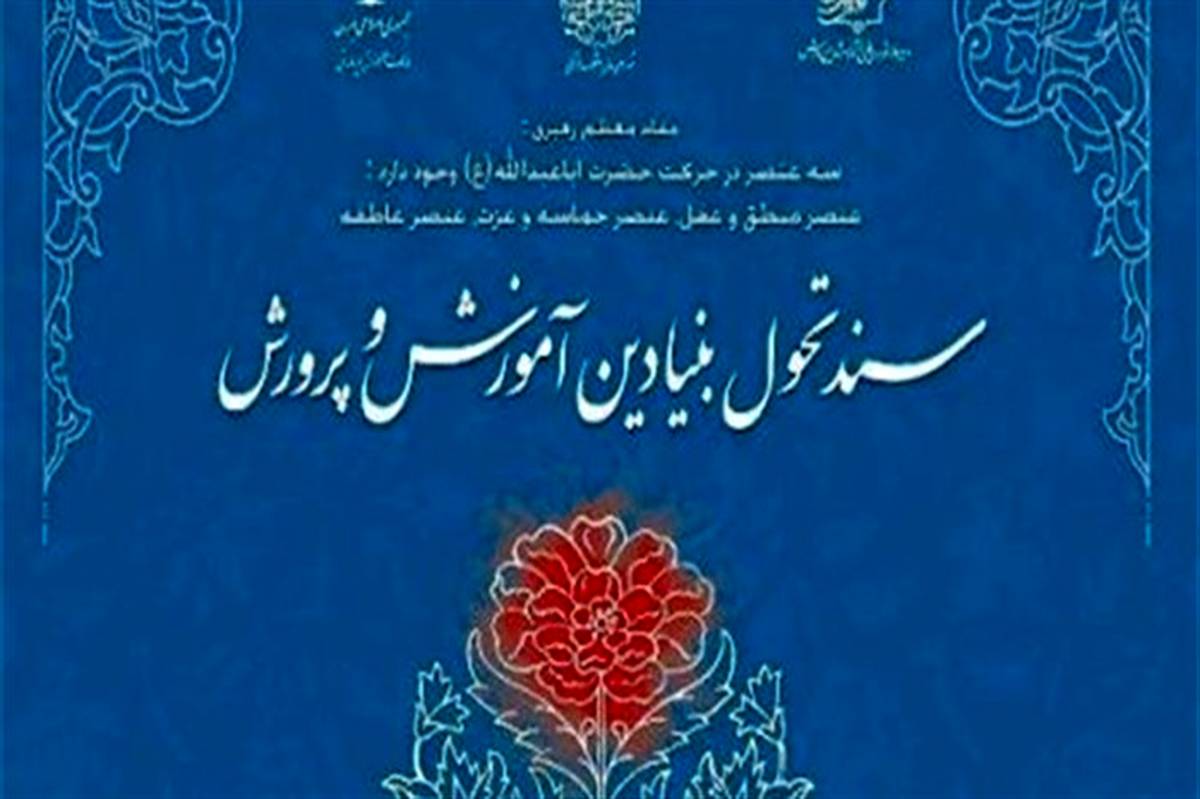 اعلام مصوبات شورای هماهنگی و اجرای سند تحول بنیادین تا ابتدای مرداد