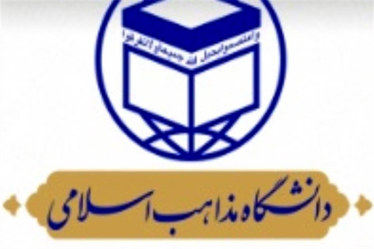 ثبت نام پذیرش دانشگاه مذاهب اسلامی شعبه بوشهر آغاز شد
