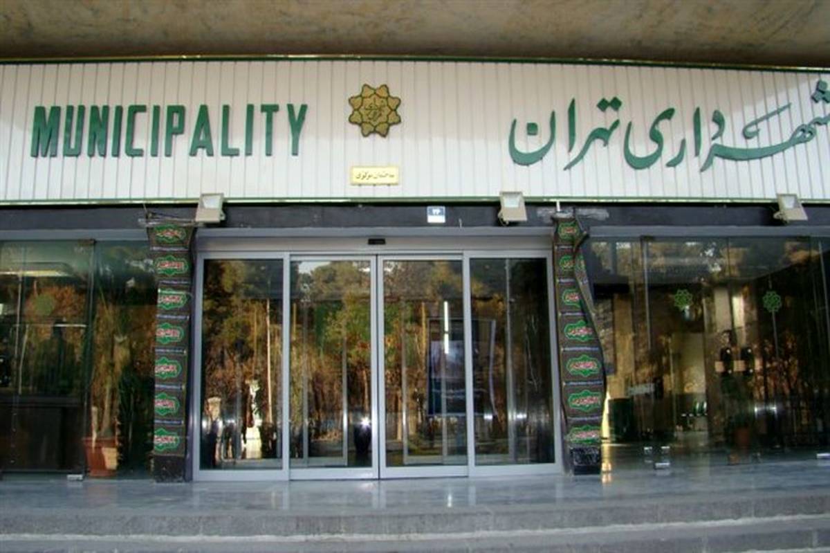 سامانه اینترنتی معاملات شهرداری تهران راه‌اندازی می‌شود