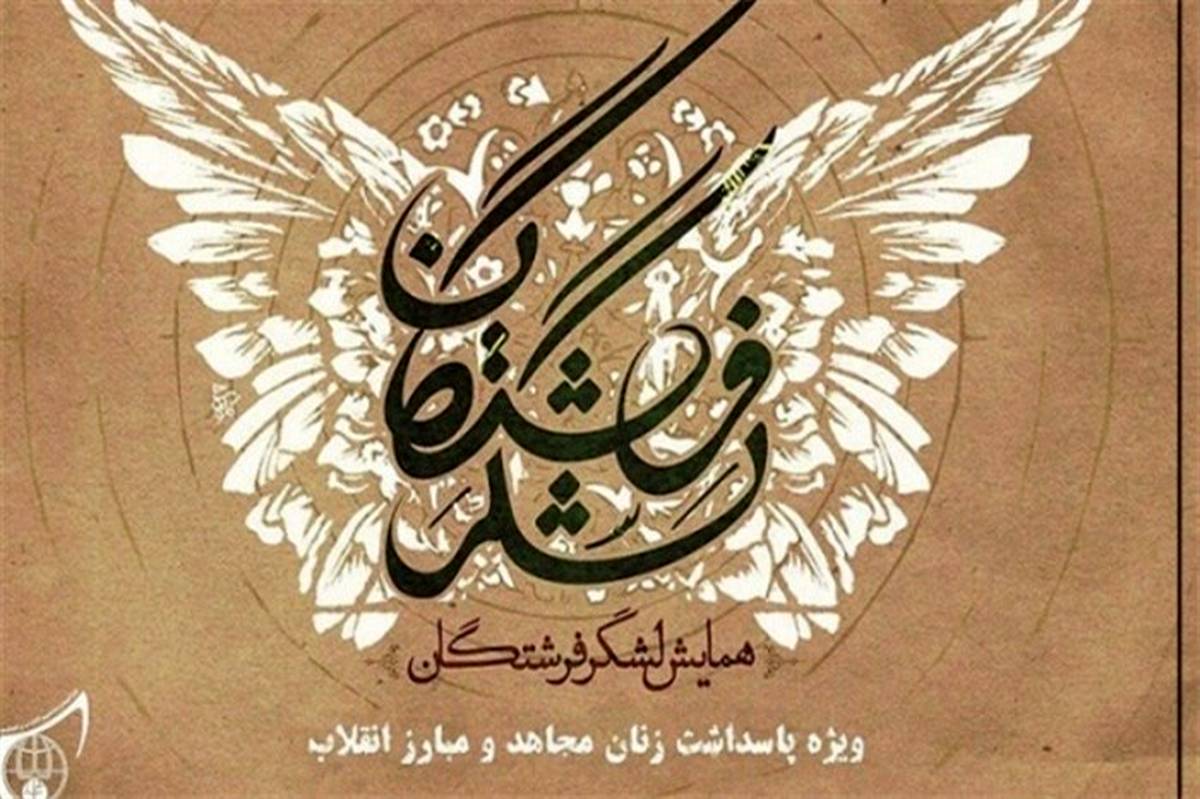برگزاری پنجمین دوره یادواره مجاهدان، ایثارگران و شهدای زن در چهارمحال وبختیاری
