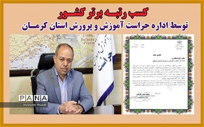 اداره حراست آموزش و پرورش استان کرمان رتبه برتر کشور را کسب کرد