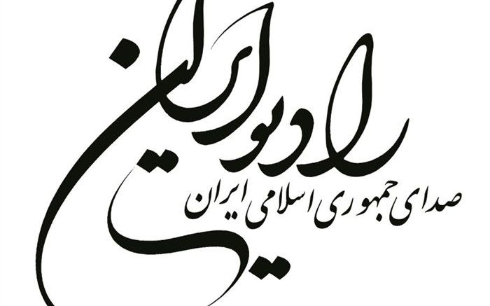 «شرح یک فرمان» در رادیو ایران