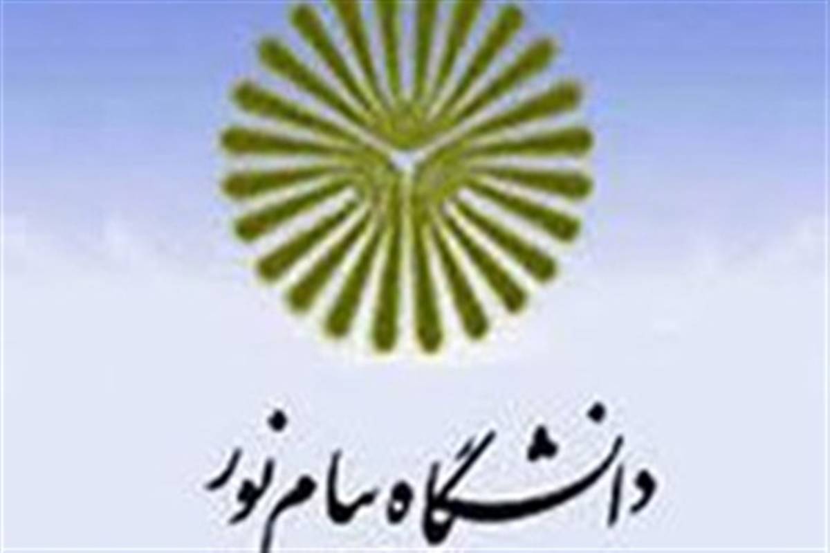 امکان ثبت نام برای جاماندگان  کنکور ۹۷  در دانشگاه پیام نور مهیا است