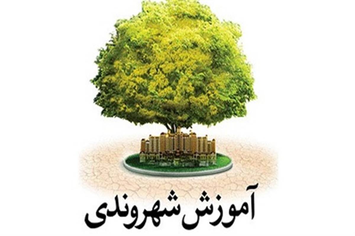 تدوین کتب آموزش شهروندی مخصوص مقاطع تحصیلی برای اولین بار در کشور