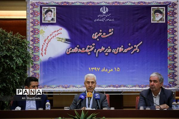 نشست خبری وزیر علوم، تحقیقات و فناوری