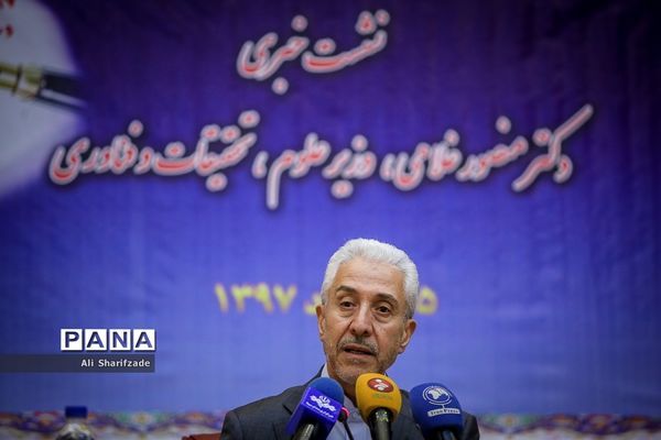 نشست خبری وزیر علوم، تحقیقات و فناوری