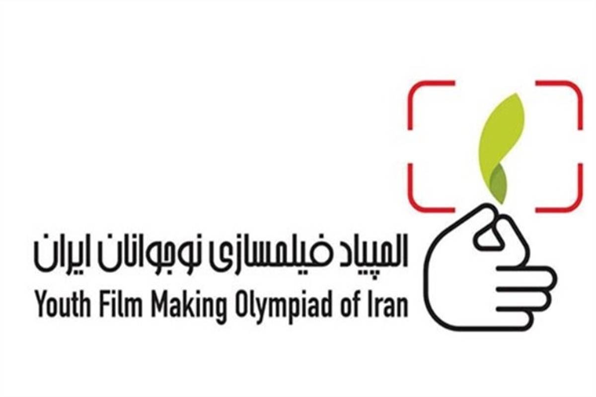 فیلمنامه‌های راه‌یافته به بخش مسابقه دومین المپیاد فیلم‌سازی  نوجوانان کشور