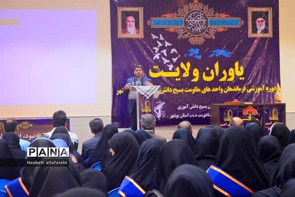 دوره یاوران ولایت بسیج دانش‌آموزی ویژه دانش‌آموزان دختر استان بوشهر