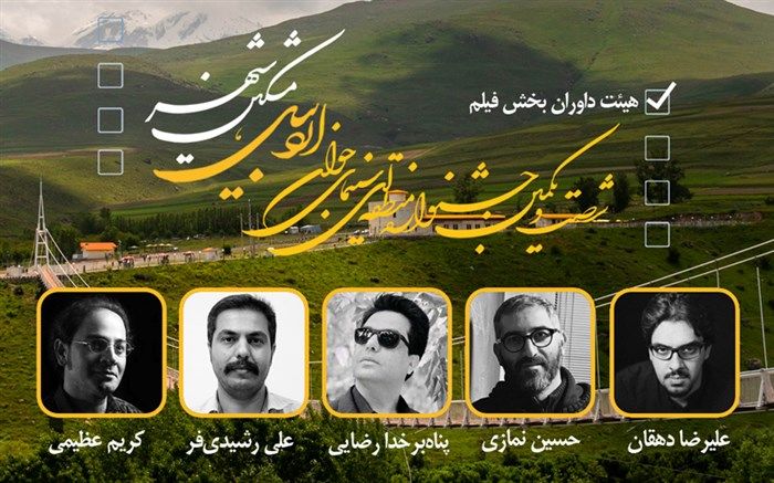 معرفی داوران بخش فیلم جشنواره منطقه‌ای اردبیل- مشگین‌شهر