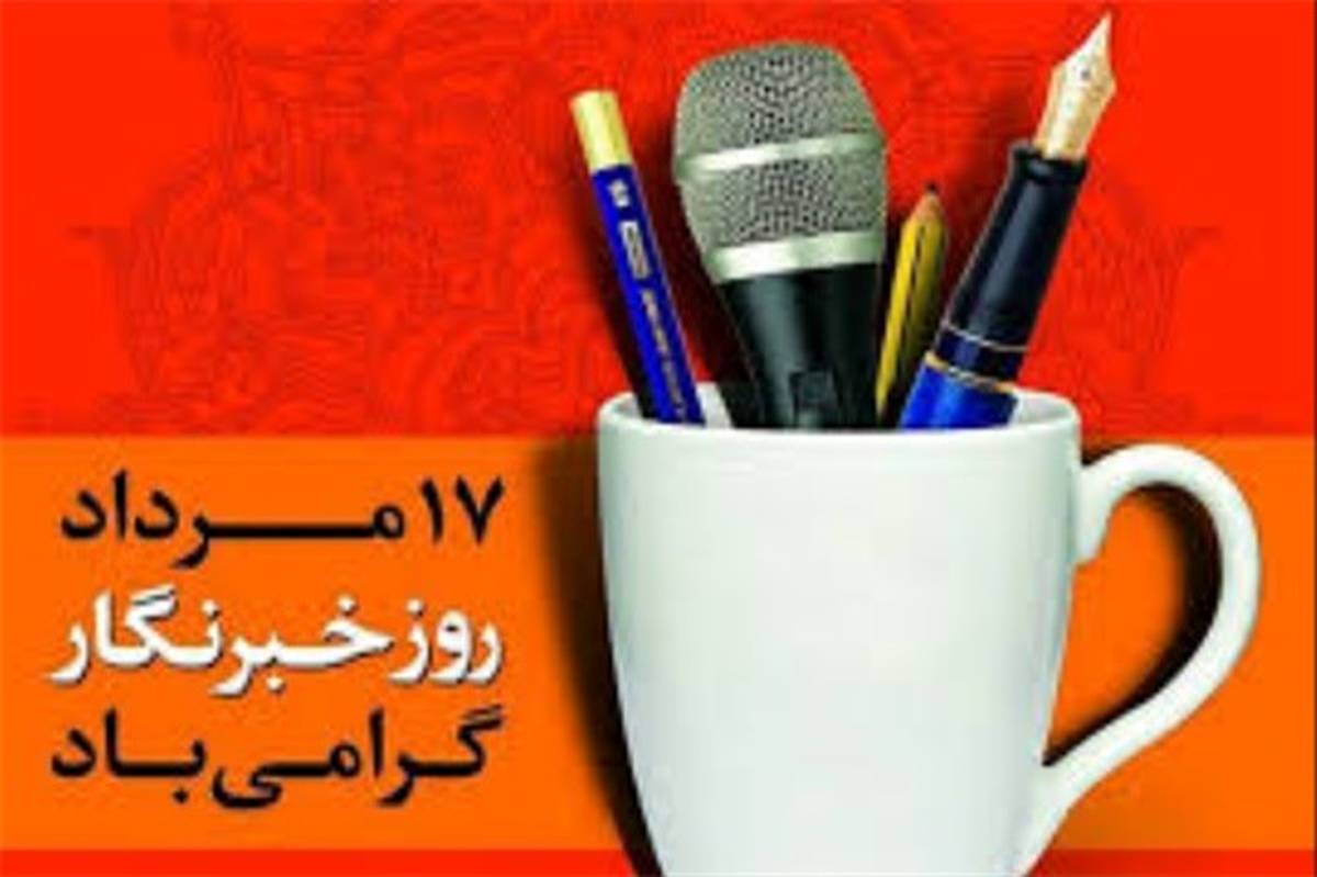 تبریک مجمع تشخیص مصلحت نظام  و قوه قضاییه به مناسبت روز خبرنگار