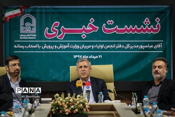 نشست خبری مدیر کل دفتر انجمن اولیاء و مربیان وزارت آموزش و پرورش