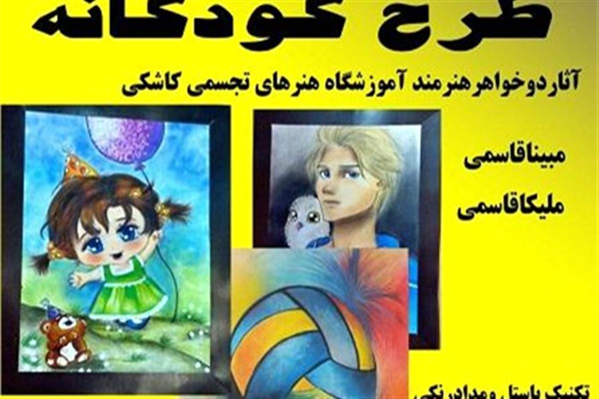 نمایشگاه نقاشی گروهی  « طرح کودکانه » در نیشابور برپا شد