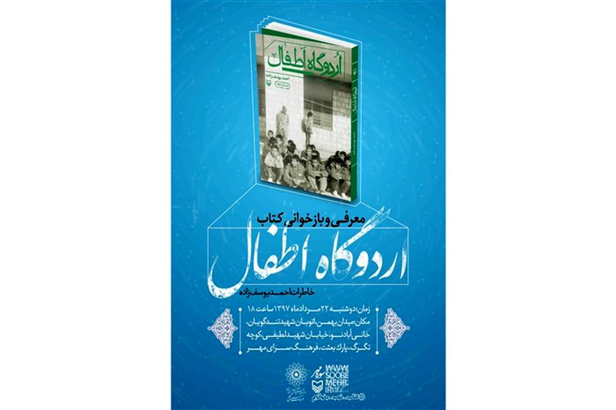 معرفی و بازخوانی کتاب  اردوگاه اطفال در فرهنگسرای مهر