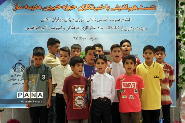 نشست هم‌اندیشی با خبرنگاران حوزه خیرین مدرسه ساز