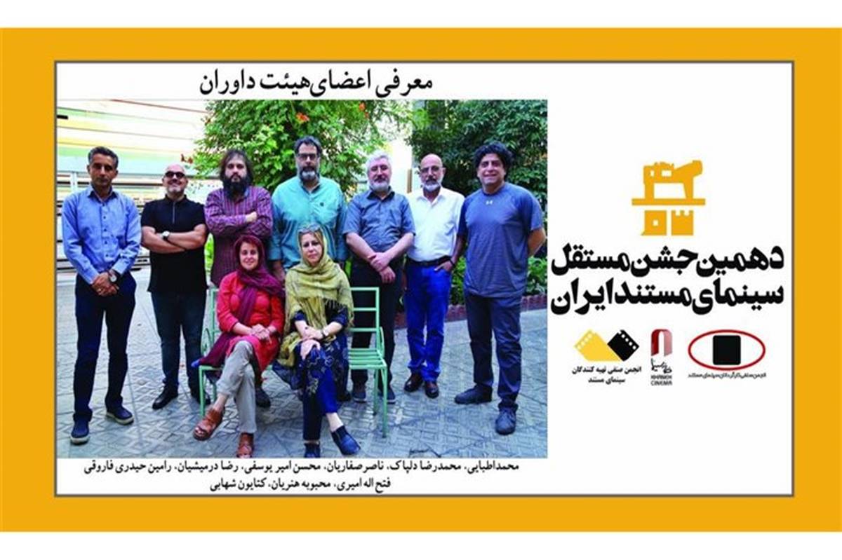 داوران دهمین جشن سینمای مستند ایران معرفی شدند