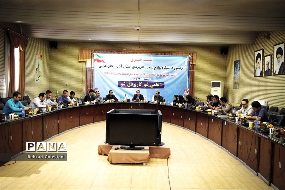 نشست خبری رییس دانشگاه جامع علمی کاربردی آذربایجان غربی با اصحاب رسانه