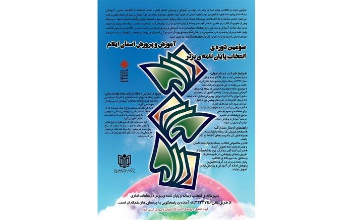 برگزاری سوّمین دوره‌ی انتخاب پایان‌نامه‌ی برتر آموزش و پرورش استان ایلام
