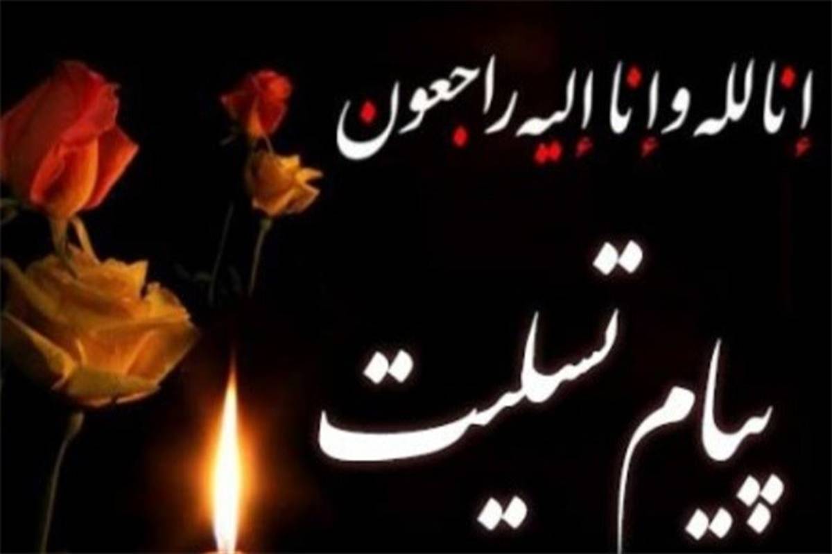 پیام تسلیت استاندار البرز بمناسبت درگذشت پدر استاندار گیلان