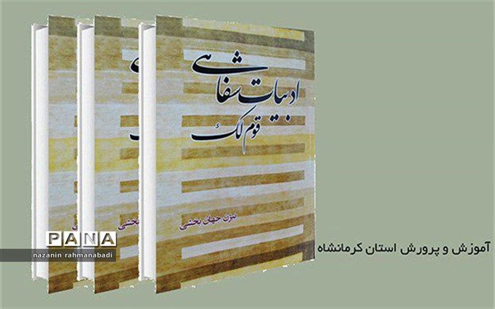 «ادبیات شفاهی قوم لک» کتابی در حوزه‌ی ادبیات ایرانی است