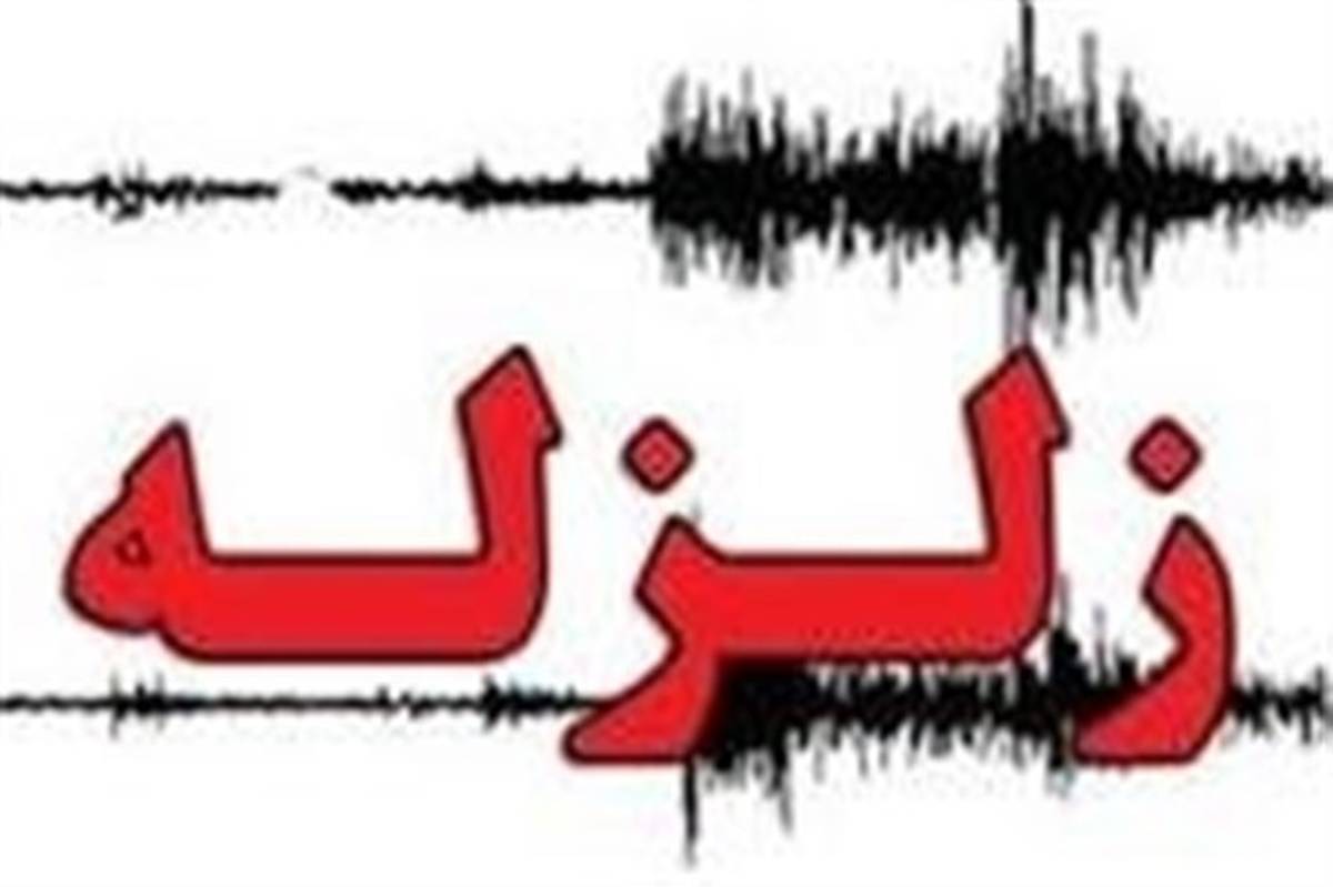 وقوع زلزله 4.7 ریشتری در استان‌های گلستان و سمنان