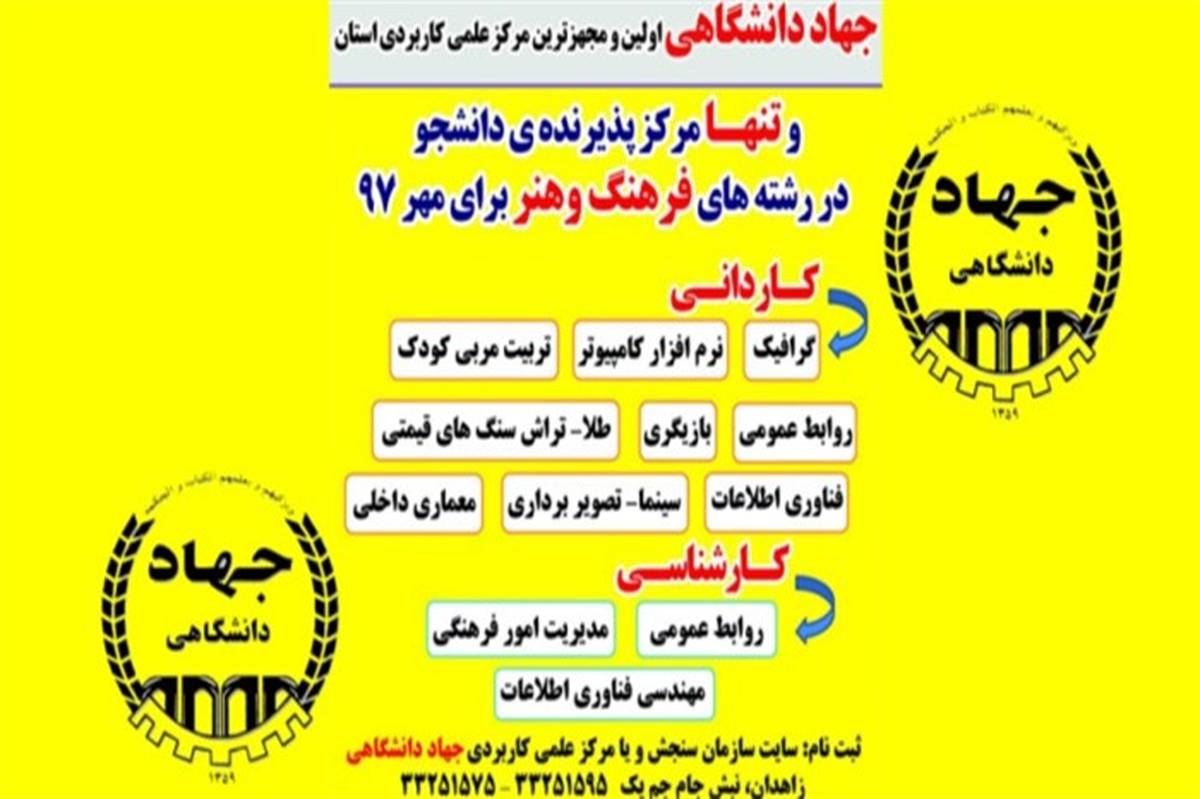 جهاد دانشگاهی سیستان و بلوچستان در مقطع کاردانی و کارشناسی دانشجو بدون کنکور می پذیرد