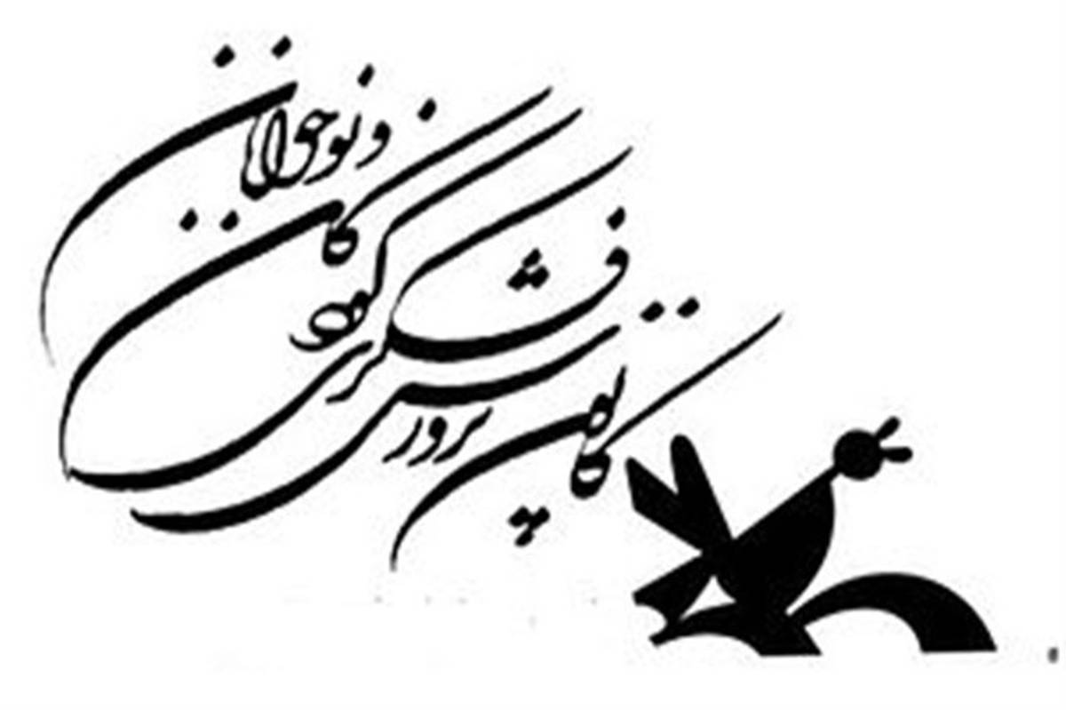 هجدهمین مسابقه هنرهای تجسمی کانون تهران برگزار شد
