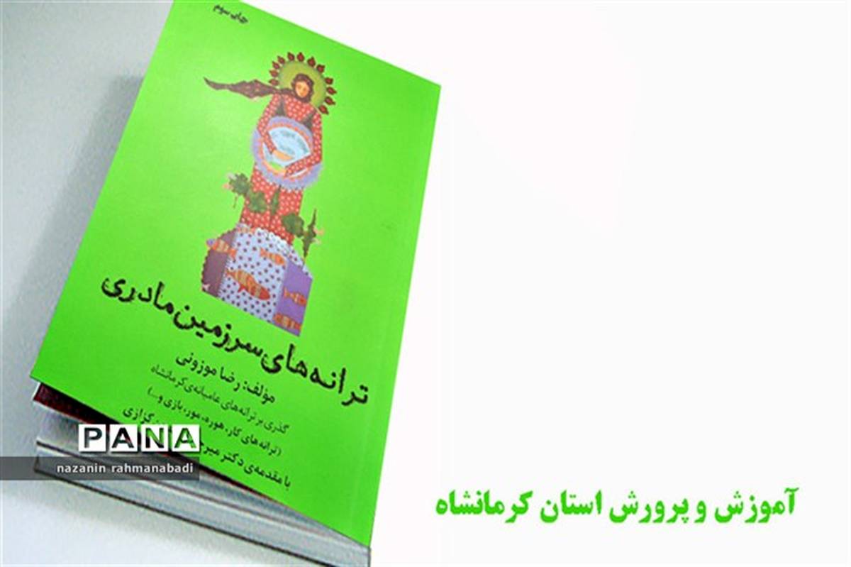«ترانه‌های سرزمین مادری» شناسنامه‌ای فرهنگی برای کرمانشاهیان است