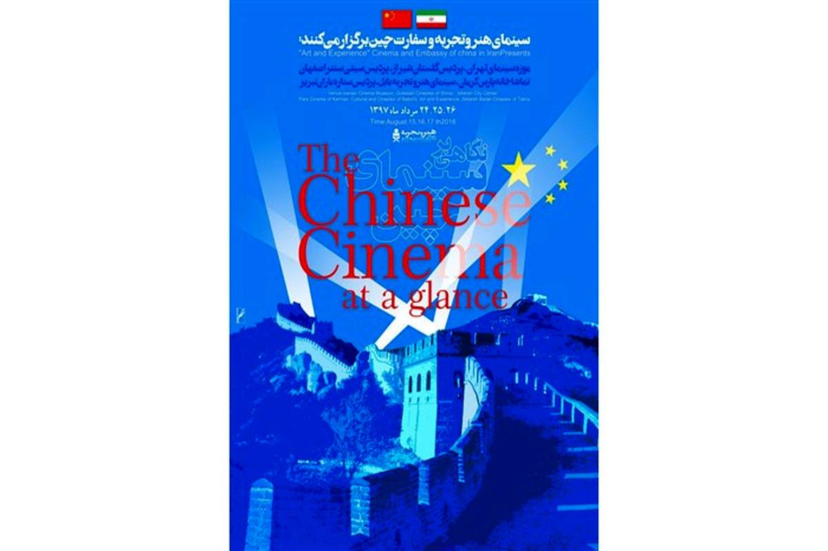 «نگاهی بر سینمای چین» در روزهای پایانی مردادماه در گروه هنر و تجربه