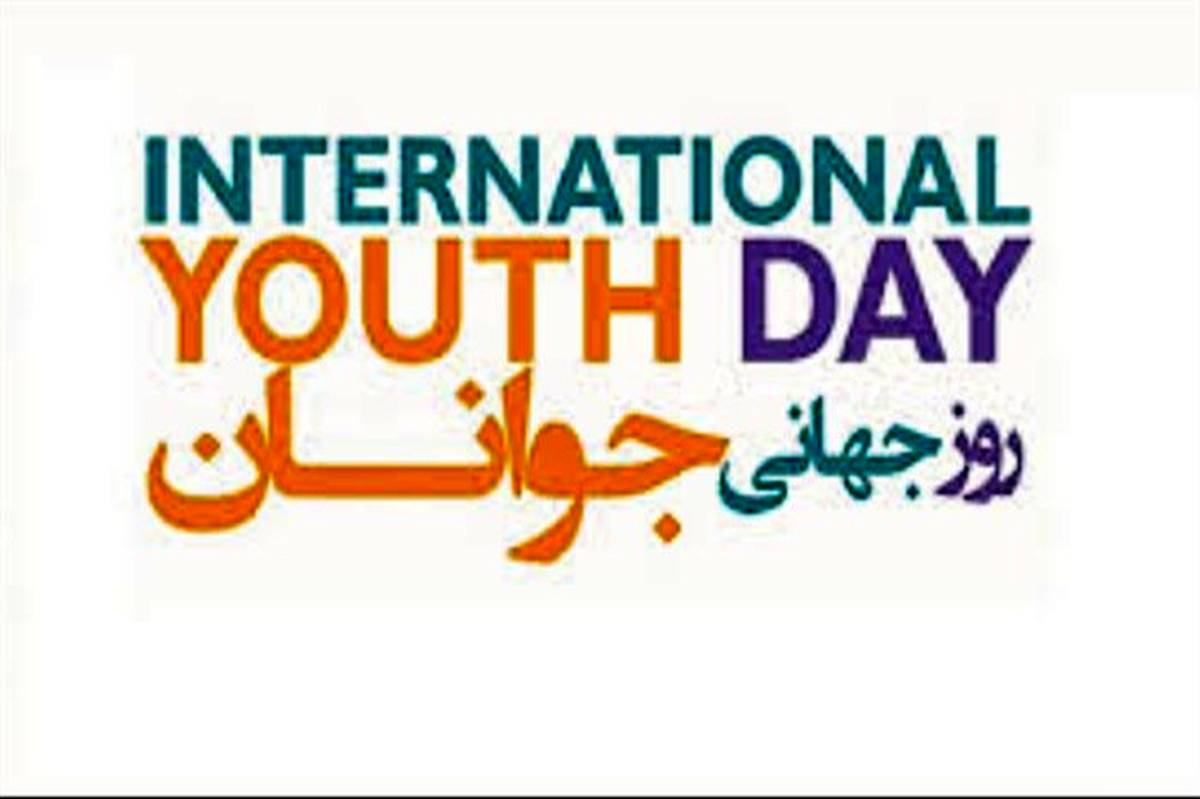 دوازدهم آگوست ، روز جهانی جوانان