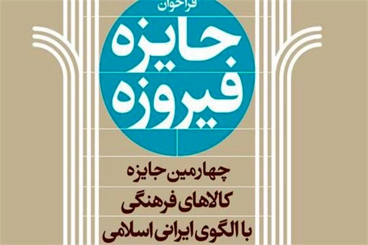 فراخوان چهارمین دوره جایزه فیروزه منتشر شد