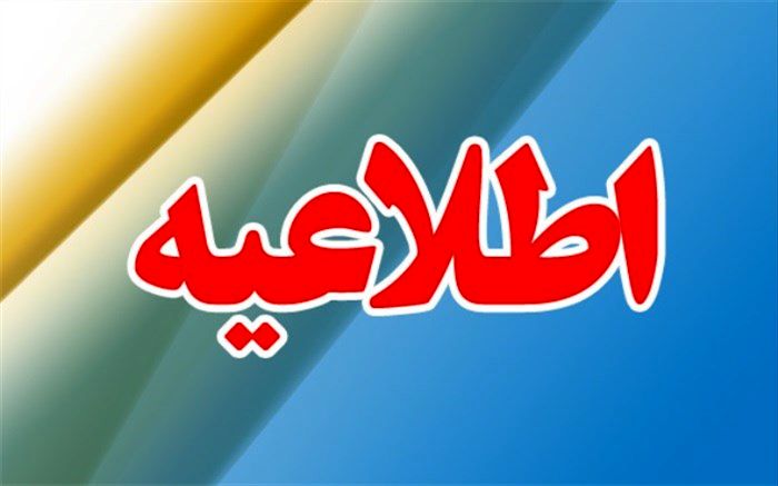 مهلت ارسال  اطلاعات اعتراض به شهریه فردا تمام می‌شود