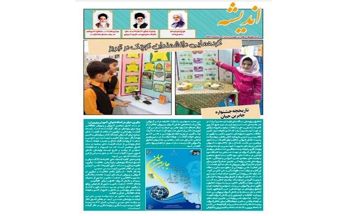 ویژه نامه هفتمین جشنواره کشوری جابربن حیان با عنوان "گردهمایی دانشمندان کوچک" در تبریز منتشر شد