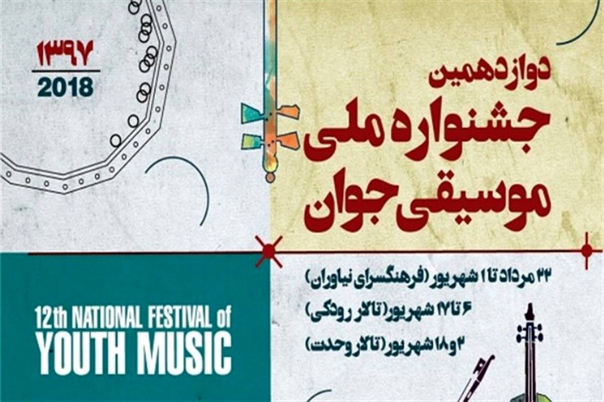 «جشنواره موسیقی جوان» به تالار رودکی می آید
