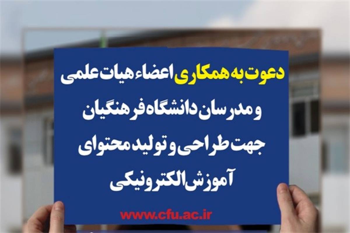 دعوت دانشگاه فرهنگیان از استادان برای طراحی و تولید محتوای آموزش الکترونیکی