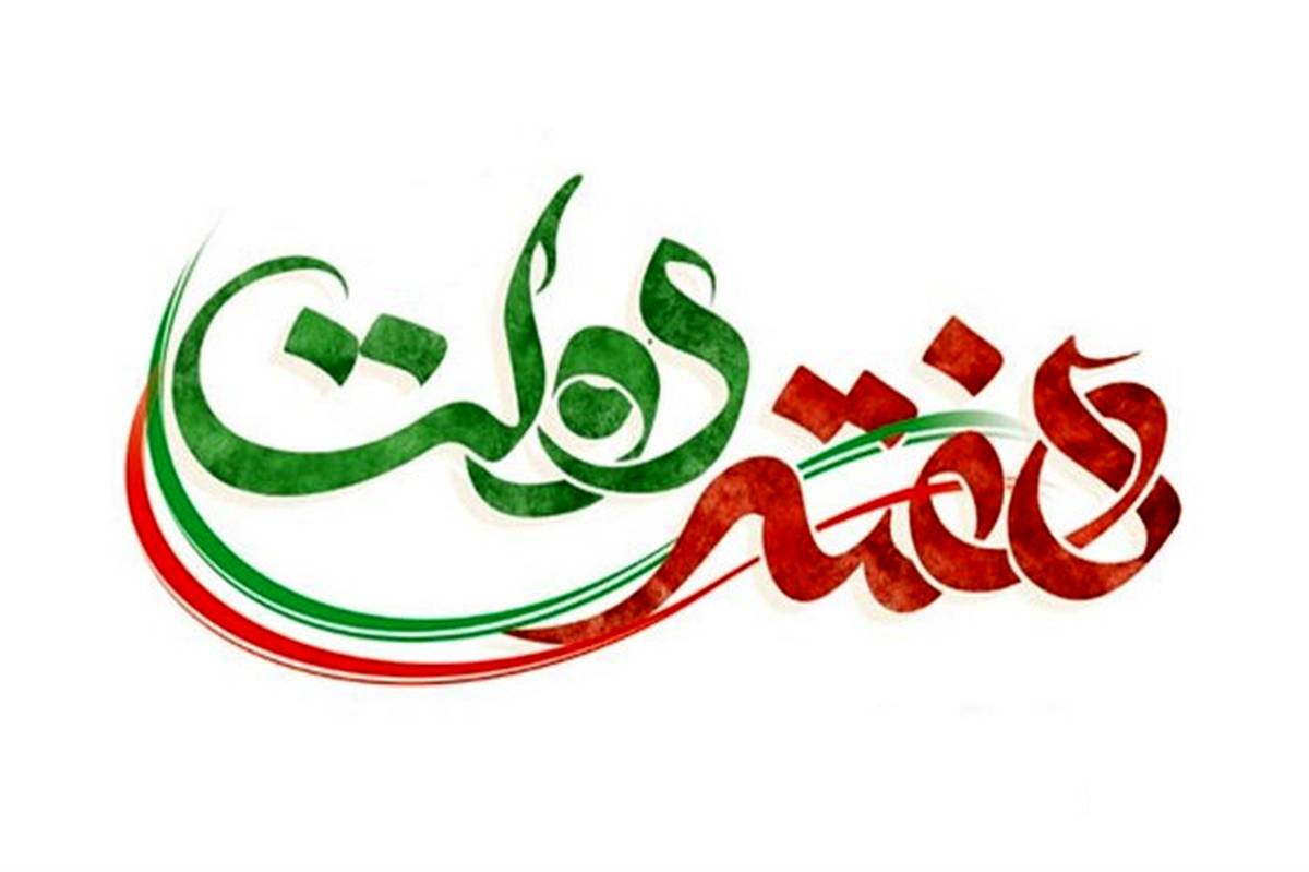 شعار و روزشمار هفته دولت در مازندران اعلام شد